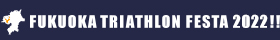福岡トライアスロンフェスタ2022