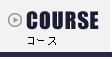 コース