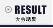 リザルト