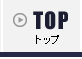 トップ