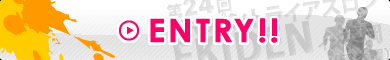 エントリー