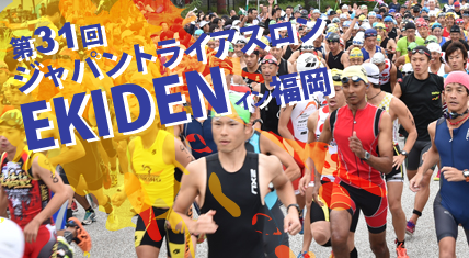 第31回ジャパントライアスロンEKIDENイン福岡（団体戦）