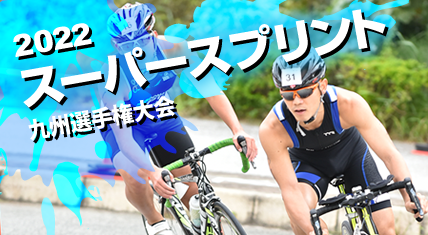 2022スーパースプリント九州選手権