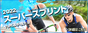 2022スーパースプリント九州選手権