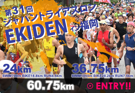 第31回ジャパントライアスロンEKIDENイン福岡