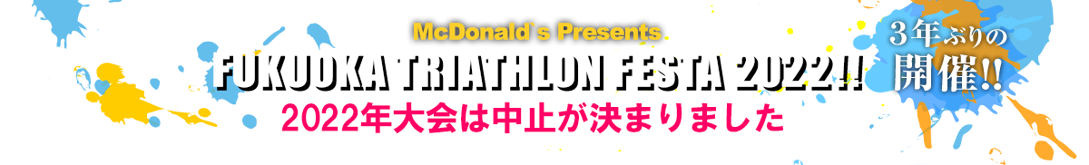 新日本製薬PRESENTS 福岡トライアスロンフェスタ2022