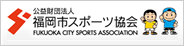 公益財団法人 福岡市スポーツ協会