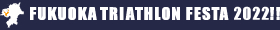 福岡トライアスロンフェスタ2022