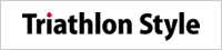 トライアスロンスタイル