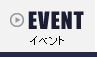 イベント